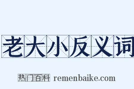 老大小反义词是什么意思的图片